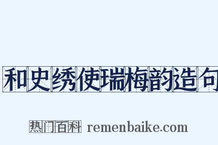 和史绣使瑞梅韵造句是什么意思的图片